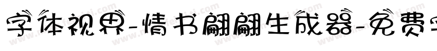 字体视界-情书翩翩生成器字体转换