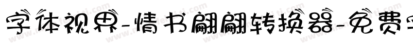 字体视界-情书翩翩转换器字体转换