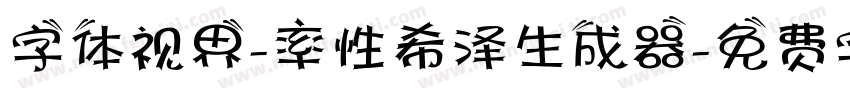 字体视界-率性希泽生成器字体转换