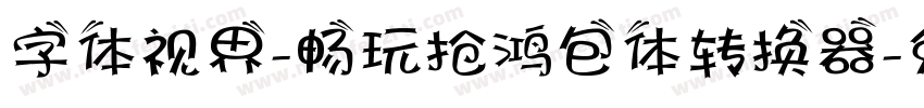 字体视界-畅玩抢鸿包体转换器字体转换