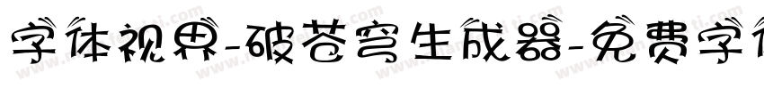 字体视界-破苍穹生成器字体转换