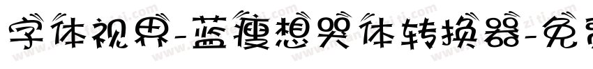 字体视界-蓝瘦想哭体转换器字体转换