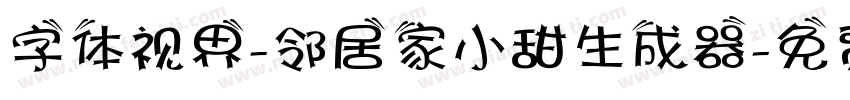 字体视界-邻居家小甜生成器字体转换