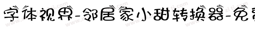 字体视界-邻居家小甜转换器字体转换