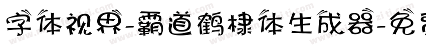 字体视界-霸道鹤棣体生成器字体转换