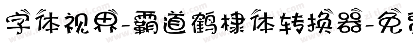 字体视界-霸道鹤棣体转换器字体转换