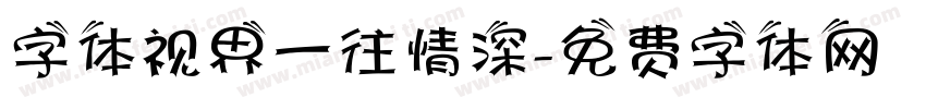 字体视界一往情深字体转换