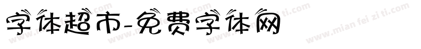 字体超市字体转换