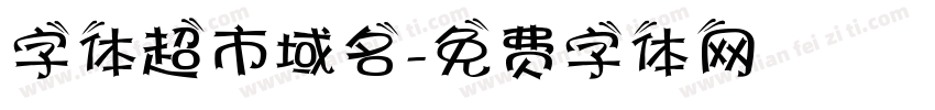 字体超市域名字体转换