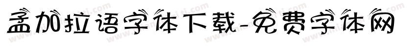 孟加拉语字体下载字体转换