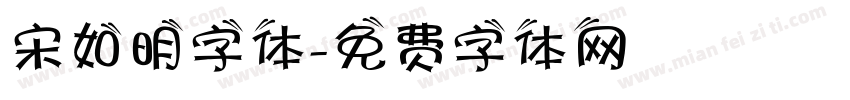 宋如明字体字体转换