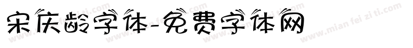 宋庆龄字体字体转换