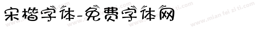 宋楷字体字体转换