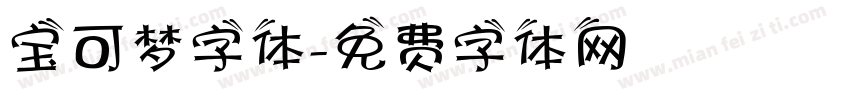 宝可梦字体字体转换