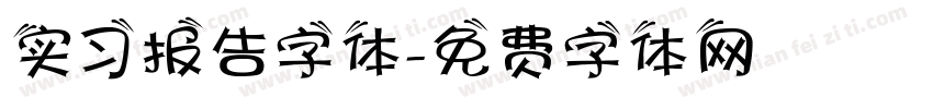 实习报告字体字体转换