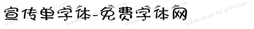 宣传单字体字体转换