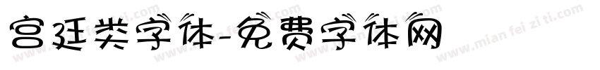 宫廷类字体字体转换