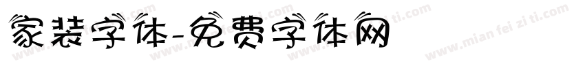 家装字体字体转换