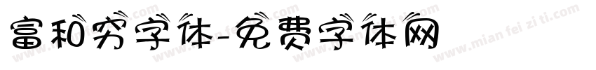 富和穷字体字体转换