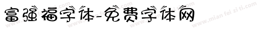 富强福字体字体转换