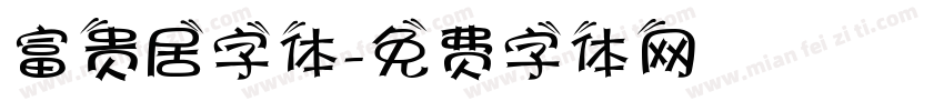 富贵居字体字体转换