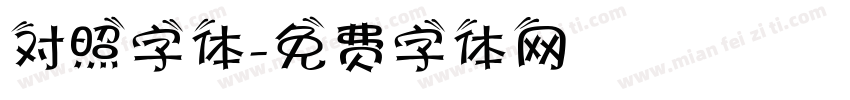 对照字体字体转换