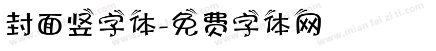 封面竖字体字体转换