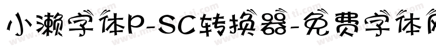 小濑字体P-SC转换器字体转换