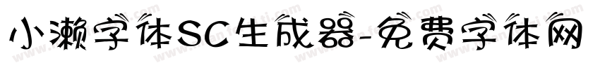 小濑字体SC生成器字体转换