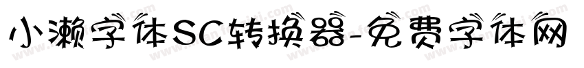 小濑字体SC转换器字体转换