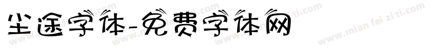 尘途字体字体转换