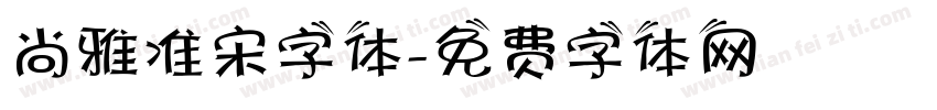 尚雅准宋字体字体转换