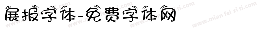 展报字体字体转换