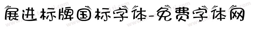 展进标牌国标字体字体转换