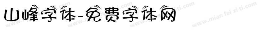 山峰字体字体转换