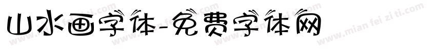 山水画字体字体转换