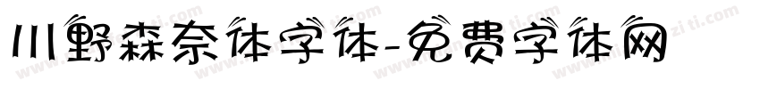 川野森奈体字体字体转换