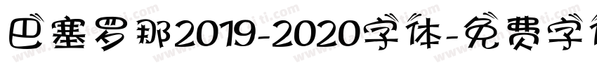 巴塞罗那2019-2020字体字体转换