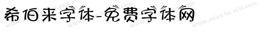 希伯来字体字体转换