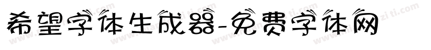 希望字体生成器字体转换