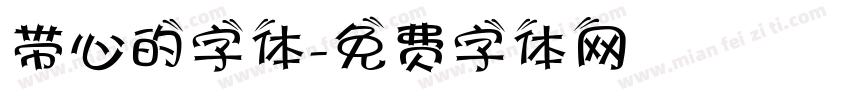 带心的字体字体转换