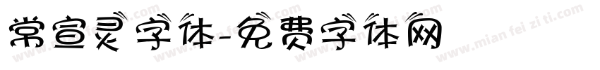 常宣灵字体字体转换