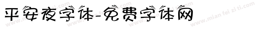 平安夜字体字体转换