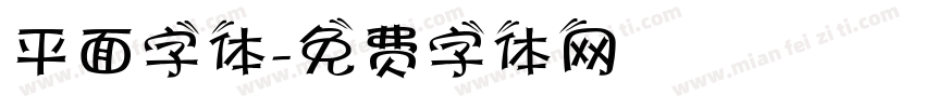 平面字体字体转换