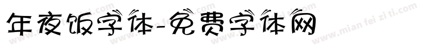 年夜饭字体字体转换