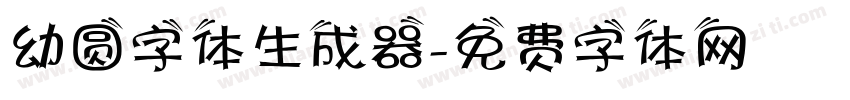 幼圆字体生成器字体转换