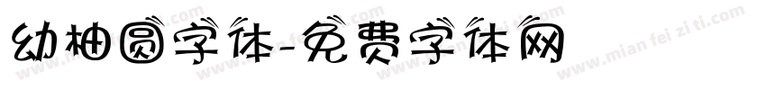 幼柚圆字体字体转换