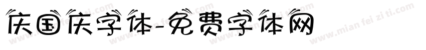 庆国庆字体字体转换