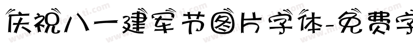 庆祝八一建军节图片字体字体转换