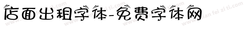 店面出租字体字体转换